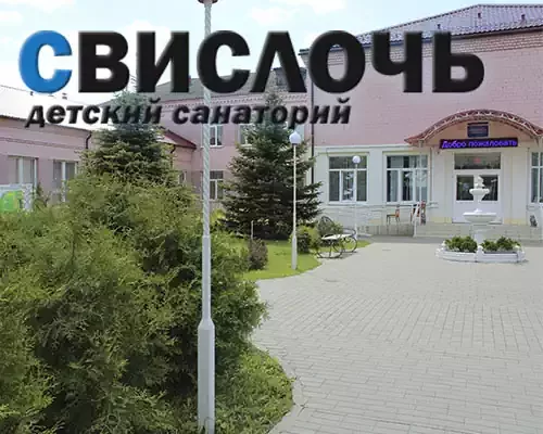 Детский санаторий "Свислочь" — официальный сайт